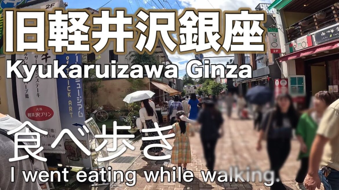 長野【旧軽井沢銀座】食べ歩き【ミカド珈琲】【王様鶏排】【羊と花と】Japan Nagano [Kyu-Karuizawa Ginza] Eating tour [Mikado Coffee]