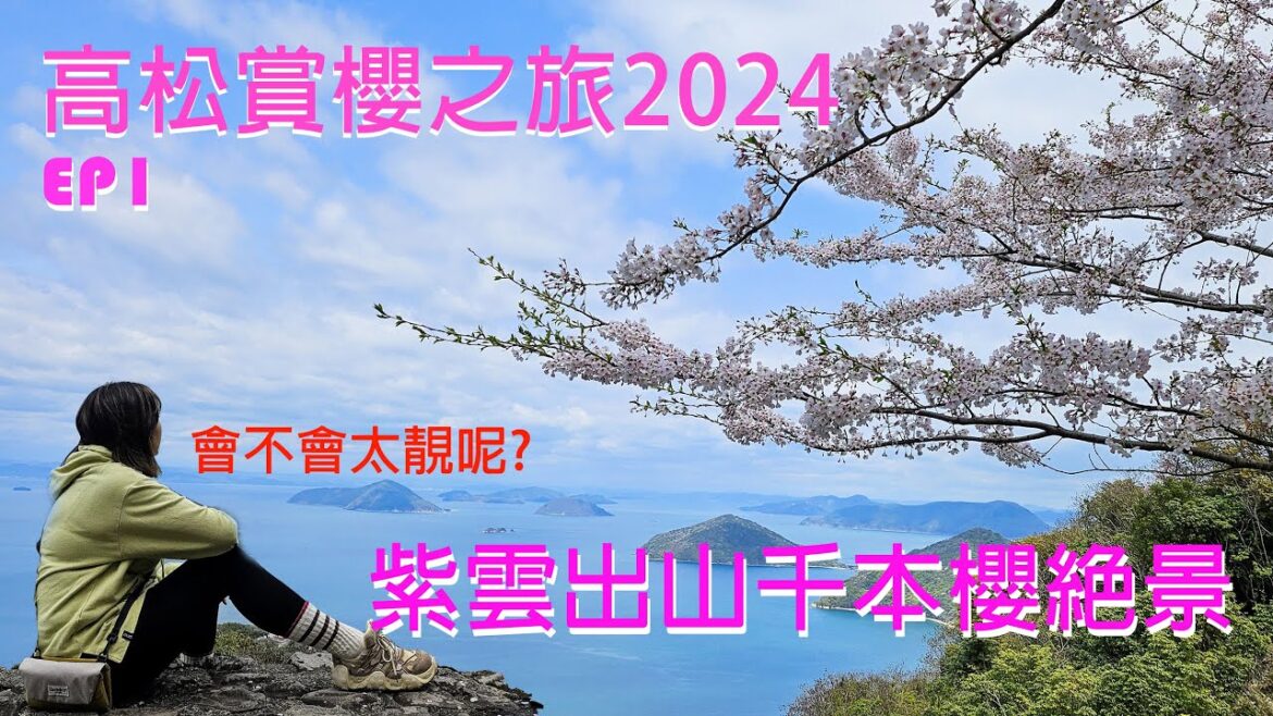 最新日本攻略 ~ 高松賞櫻EP1 I 紫雲出山千本櫻絕景 I 高松機場交通 I 讚岐烏冬 I 賞櫻一定要去 ~ @EyeBagsMurphy[眼袋梅菲]