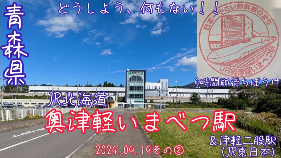 【日本一小さな新幹線の駅】4時間待ちぼうけ(2024.09.19その②)JR奥津軽いまべつ駅&津軽二股駅 【日本一小さな新幹線の駅】4時間待ちぼうけ(2024.09.19その②)JR奥津軽いまべつ駅&津軽二股駅