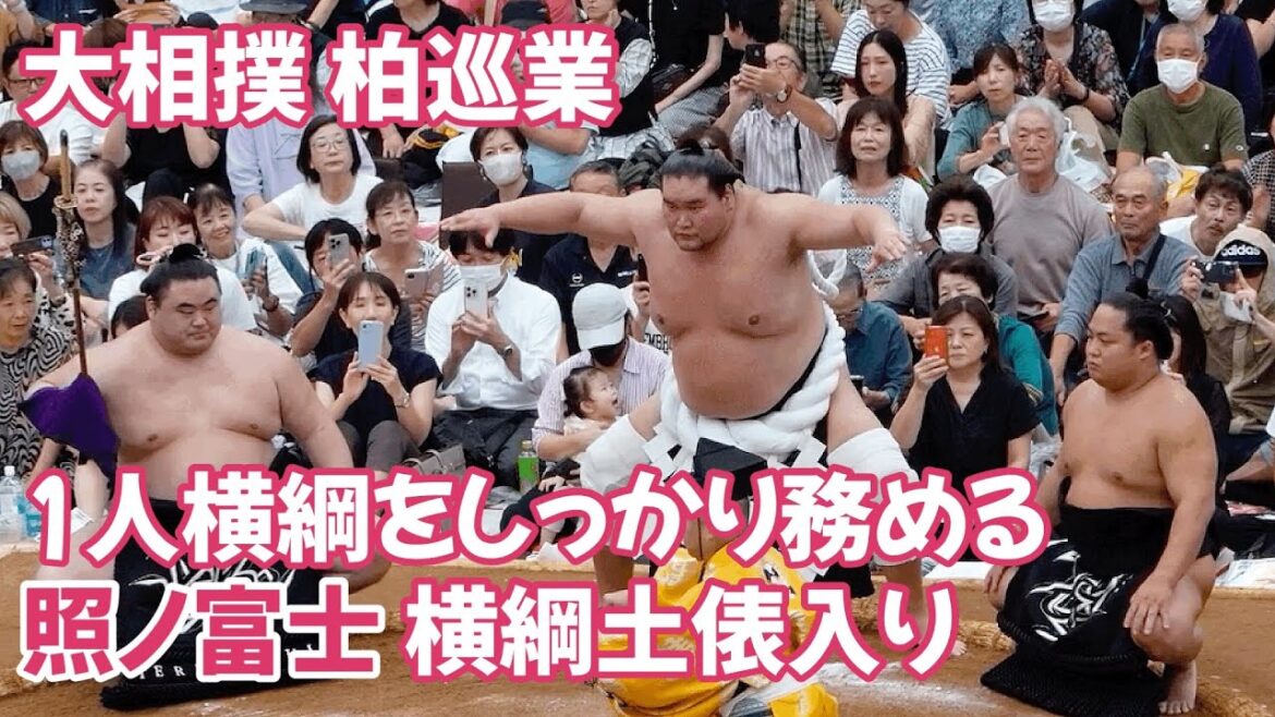 照ノ富士横綱土俵入り 大相撲柏巡業Terunofuji Yokozuna Sumo 照ノ富士横綱土俵入り 大相撲柏巡業Terunofuji Yokozuna Sumo