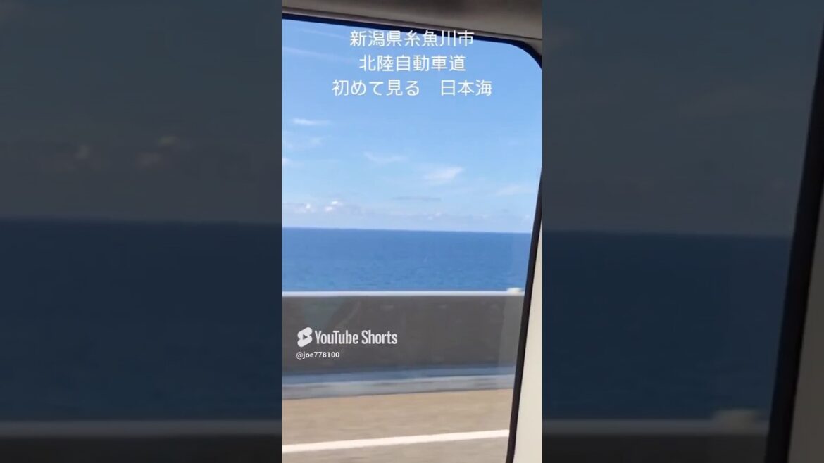 新潟県糸魚川市　北陸自動車道　初めて見る日本海