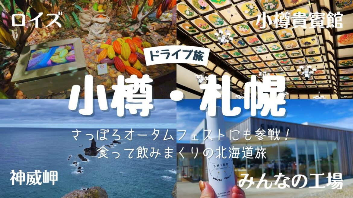 【北海道・小樽〜積丹〜札幌旅】さっぽろオータムフェストにも参戦!食って飲みまくりの北海道旅 【北海道・小樽〜積丹〜札幌旅】さっぽろオータムフェストにも参戦!食って飲みまくりの北海道旅