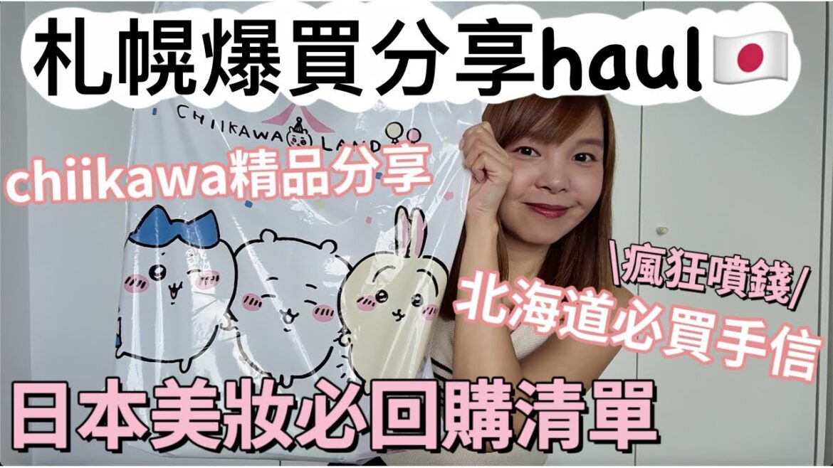 【北海道購物分享haul🇯🇵】日本美妝回購清單｜chiikawa正版精品分享｜￼北海道必買手信美食｜人生必買咖啡濾掛包￼｜日圓平瘋狂噴錢| angrycrew