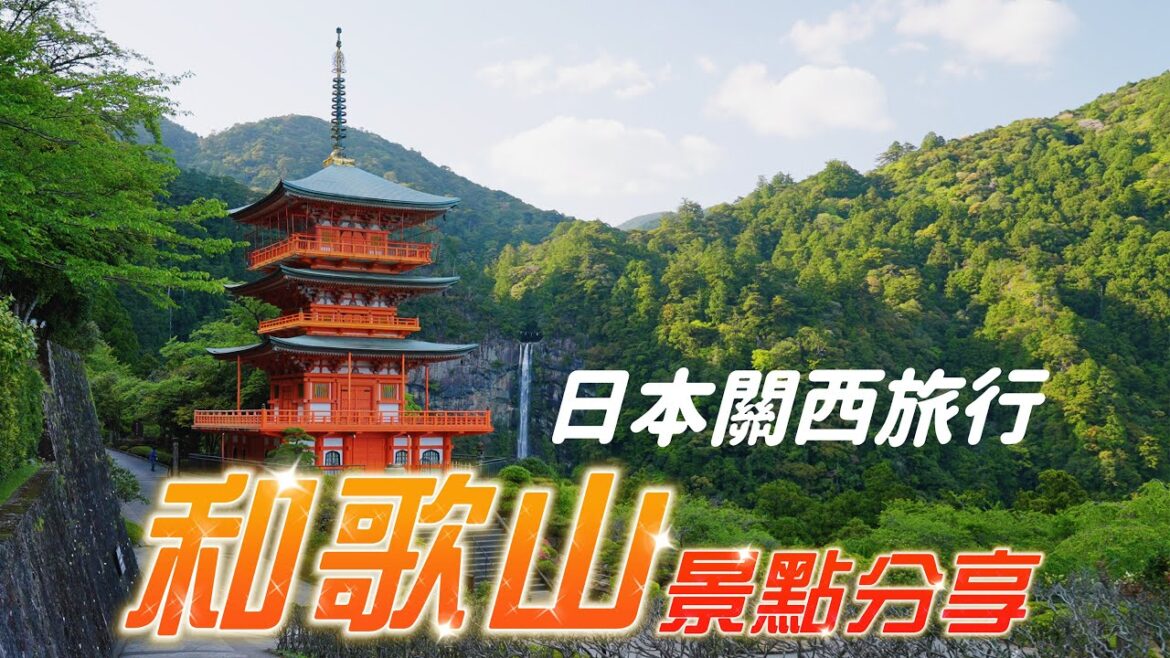 【也許是關西地區最偏僻的地方,和歌山那些值得一去的自然風光】和歌山壯觀的那智大瀑布|和歌山浪漫的白浜円月島,千疊敷,三段壁 【也許是關西地區最偏僻的地方,和歌山那些值得一去的自然風光】和歌山壯觀的那智大瀑布|和歌山浪漫的白浜円月島,千疊敷,三段壁