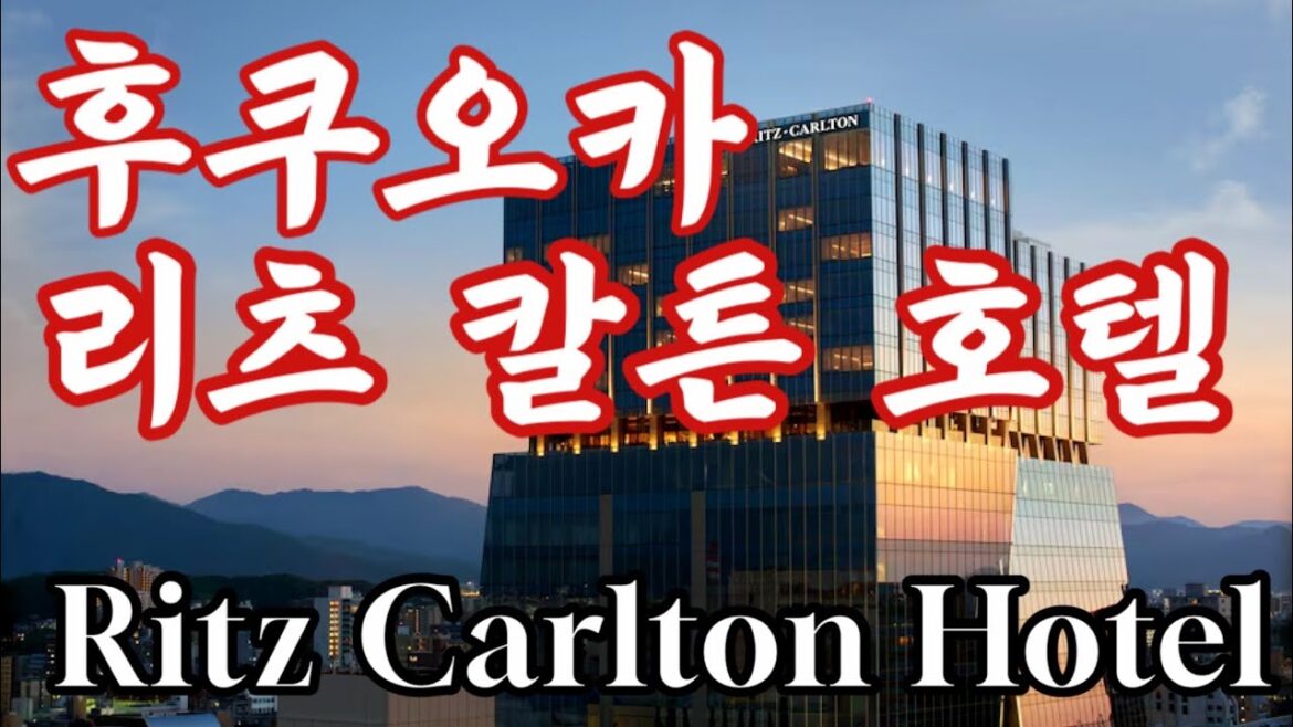 후쿠오카 리츠칼튼 호텔(Ritz Carlton Fukuoka) - 후쿠오카의 럭셔리 호텔