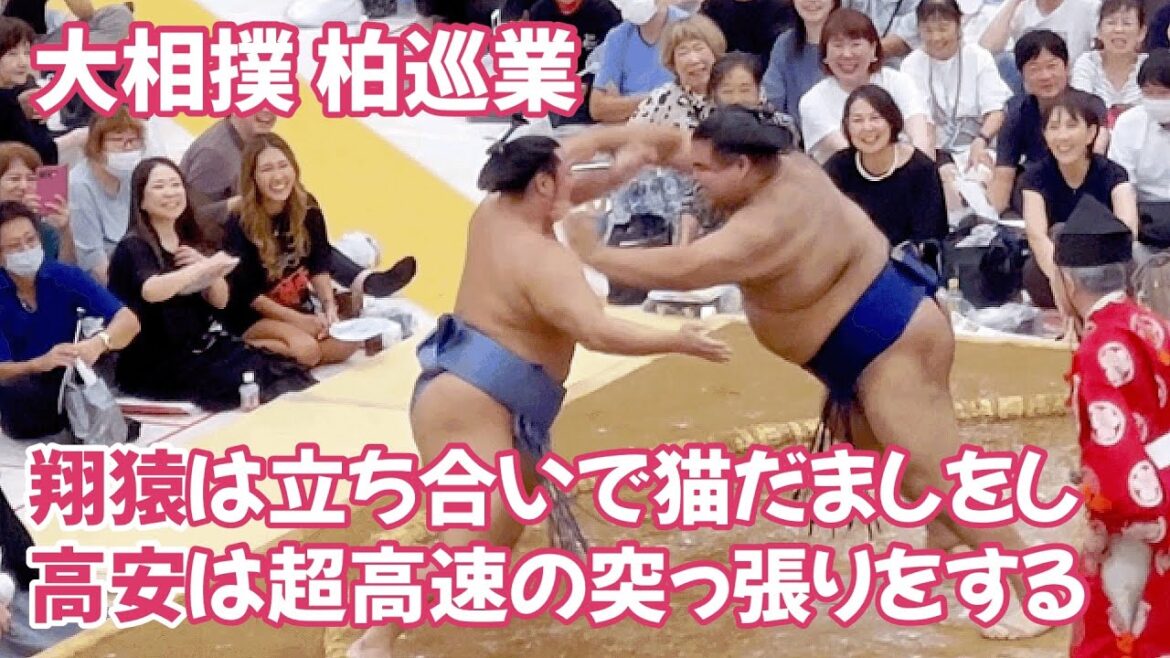 翔猿vs高安 大相撲柏巡業Tobizaruvs Takayasu An Sumo 翔猿vs高安 大相撲柏巡業Tobizaruvs Takayasu An Sumo