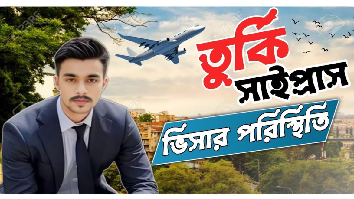 তুর্কি সাইপ্রাস ওয়ার্ক পারমিট ভিসা পরিস্থিতি|Turkey Cyprus visa|Cyprus work permit visa new update| তুর্কি সাইপ্রাস ওয়ার্ক পারমিট ভিসা পরিস্থিতি|Turkey Cyprus visa|Cyprus work permit visa new update|