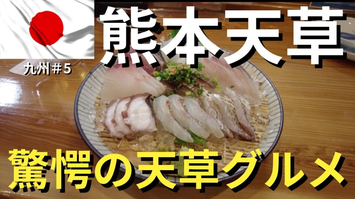 【熊本天草グルメ観光旅行】天草市の美味いものを食べ尽くすグルメ観光！ダイヤ目指して修行継続中！の旅は今年で第18弾 #九州編第5弾