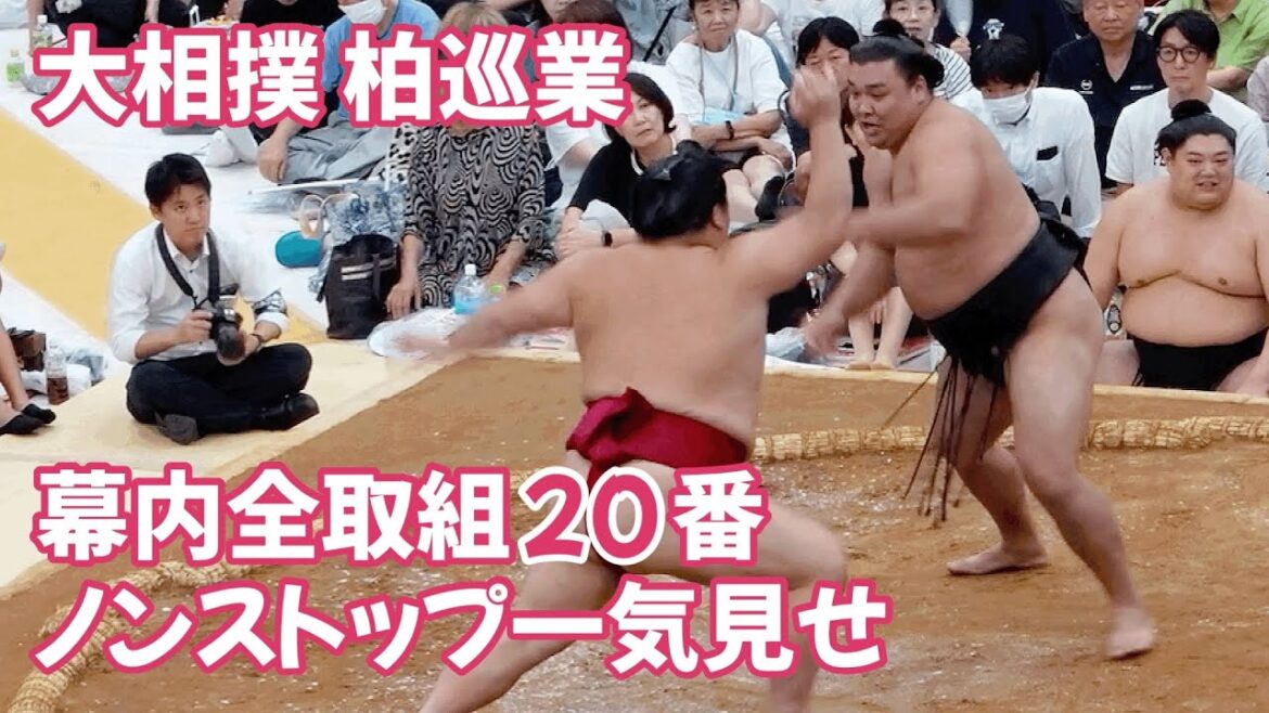 大相撲柏巡業 幕内全取組 Sumo Kashiwa Tour Maku uchi All Efforts 大相撲柏巡業 幕内全取組 Sumo Kashiwa Tour Maku uchi All Efforts