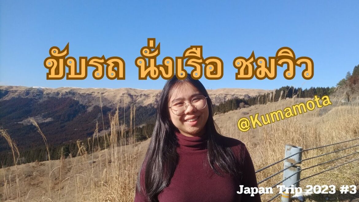 นั่งเรือข้ามฝากจาก Nagasaki-Kumamoto ต่อด้วยชมวิวที่ Daikanbo | Japan Trip 2023 #3 #kumamoto