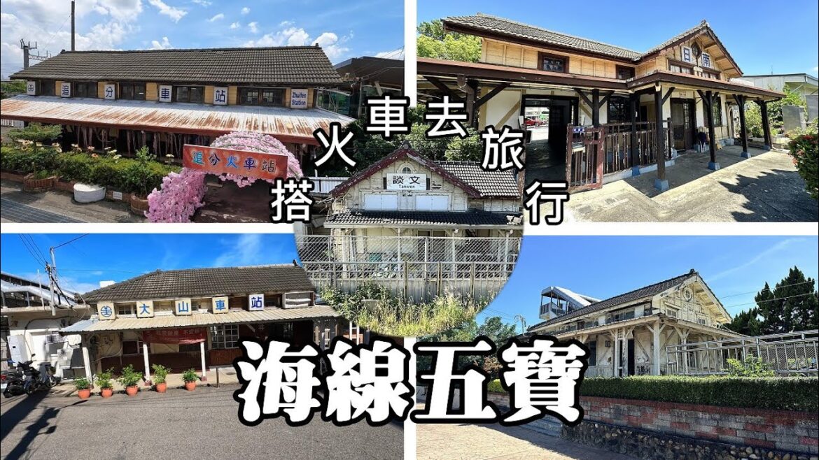 搭火車去旅行!「海線五寶」, 五座百年日式木造車站, 一次蒐集完畢! 搭火車去旅行!「海線五寶」, 五座百年日式木造車站, 一次蒐集完畢!