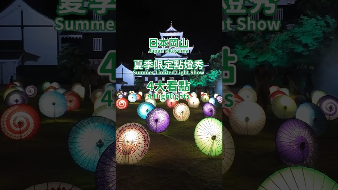 【日本岡山】絕美夜間點燈活動 #期間限定#烏城燈源鄉 #幻想花園 #岡山城 #烏城 #岡山後樂園 #夏日烏城燈源鄉 #夏日幻想花園  #點燈活動 #岡山城夜間特別開館 #光雕 #竹燈 #傘舞烏城