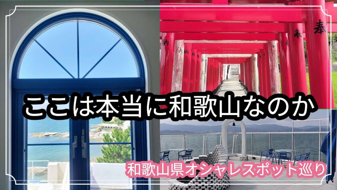 ここはヨーロッパなのか？　他府県からのアクセス良し。和歌山県北部や和歌の浦のオシャレな絶景とグルメの旅。猫駅長も登場だ。