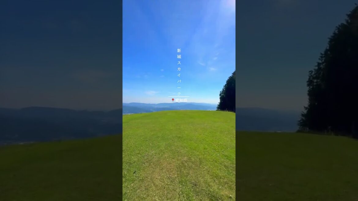【愛知・絶景】📍新城スカイパーク