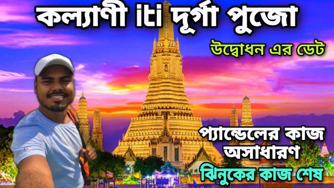 Kalyani Iti More Durga Puja 2024 | New Update | Beautiful Kalyani City |Durga Puja Theme 2024|Puja Kalyani Iti More Durga Puja 2024 | New Update | Beautiful Kalyani City |Durga Puja Theme 2024|Puja