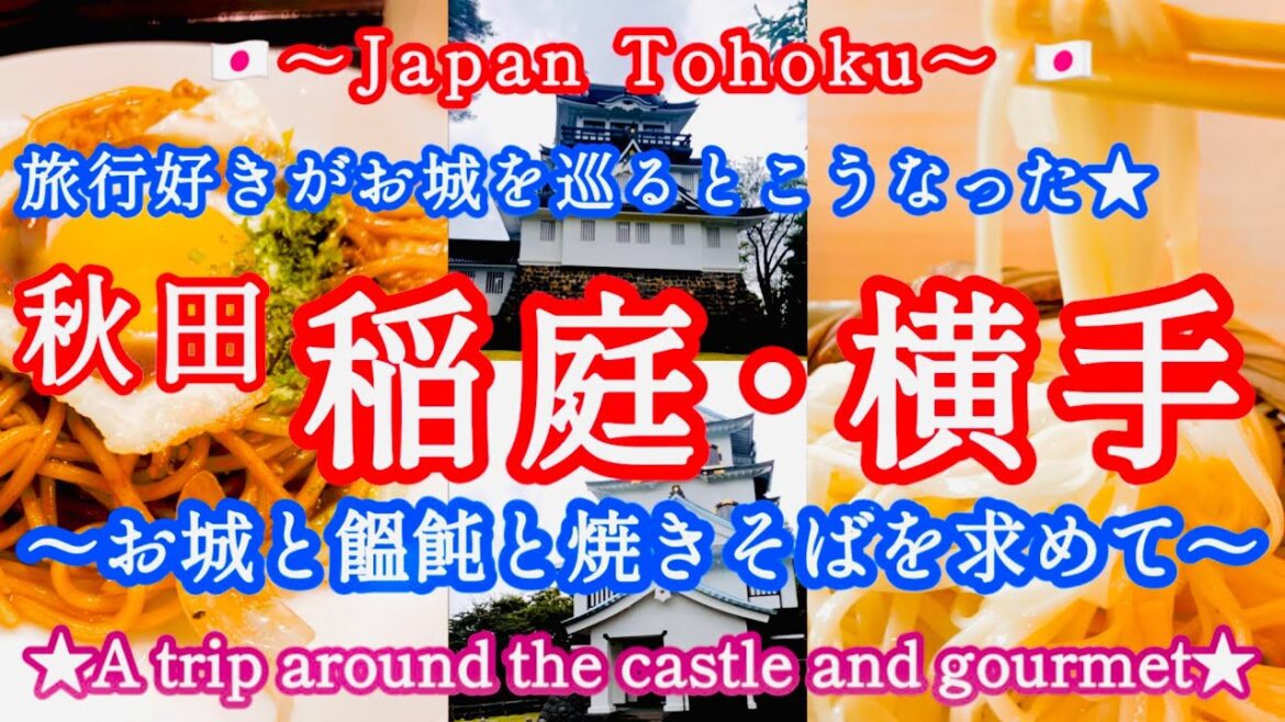 旅行好きが行く、秋田県♪稲庭･横手お城巡りと麺の旅★〜A trip to gourmet and castle tour in Akita〜