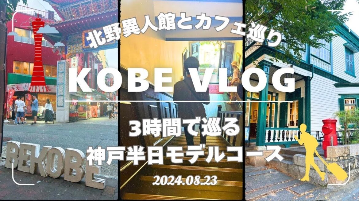 【4K Travel Vlog】 3時間で神戸を楽しむモデルコース 北野異人館からカフェ巡り、そして南京町 Kobe/Japan trip model course/cafe 神戸観光 【4K Travel Vlog】 3時間で神戸を楽しむモデルコース 北野異人館からカフェ巡り、そして南京町 Kobe/Japan trip model course/cafe 神戸観光