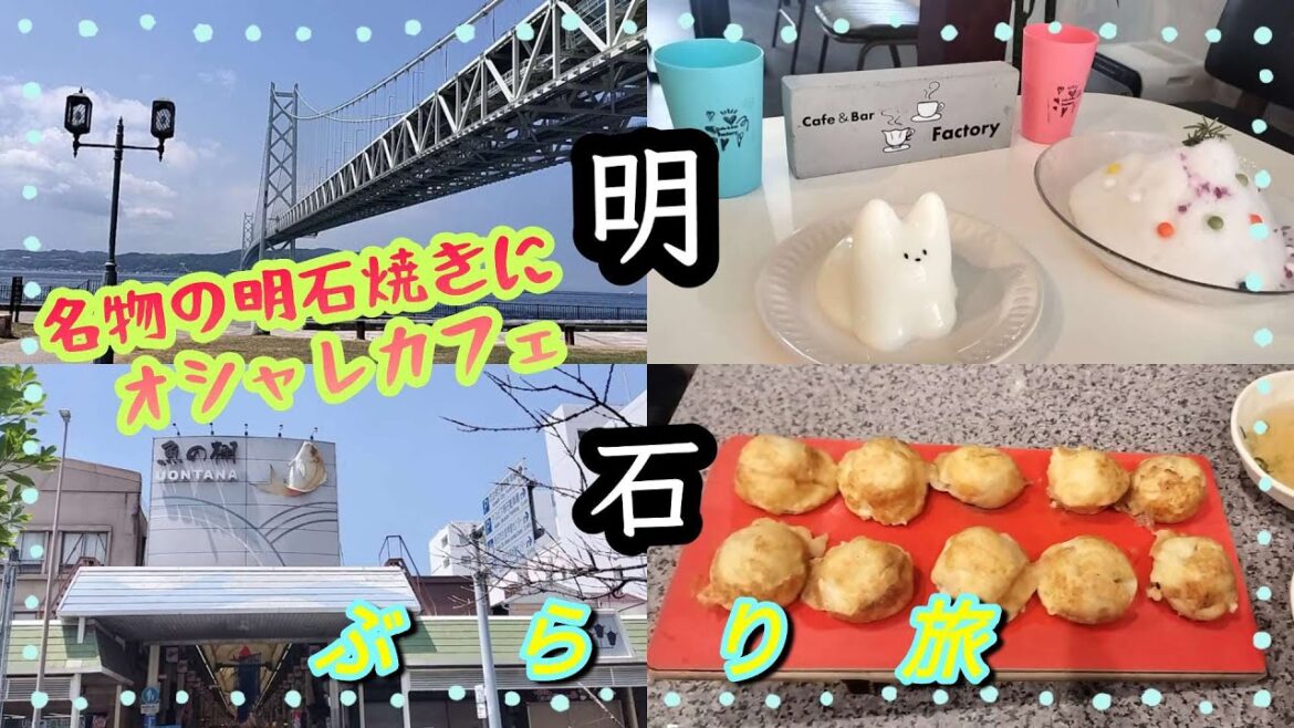 明石に行った証 明石海峡大橋、魚の棚商店街の明石焼き、韓国で大人気のうさぎプリンが食べられるカフェなど見所満載☆ 明石に行った証 明石海峡大橋、魚の棚商店街の明石焼き、韓国で大人気のうさぎプリンが食べられるカフェなど見所満載☆