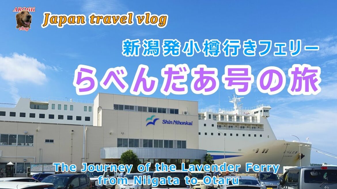 #155 新潟発小樽行きフェリーらべんだあ号の旅　北海道の旅 Day0 /　Journey to Otaru by Ferry