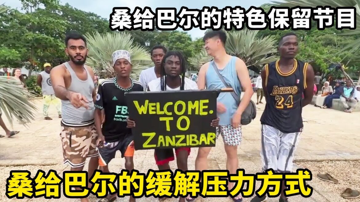 桑给巴尔保留节目每天下午四五点会有很多人来跳水,没想到当地人缓解压力的方式这么刺激,看到每个人都超级开心【藏锋Kevin】 桑给巴尔保留节目每天下午四五点会有很多人来跳水,没想到当地人缓解压力的方式这么刺激,看到每个人都超级开心【藏锋Kevin】