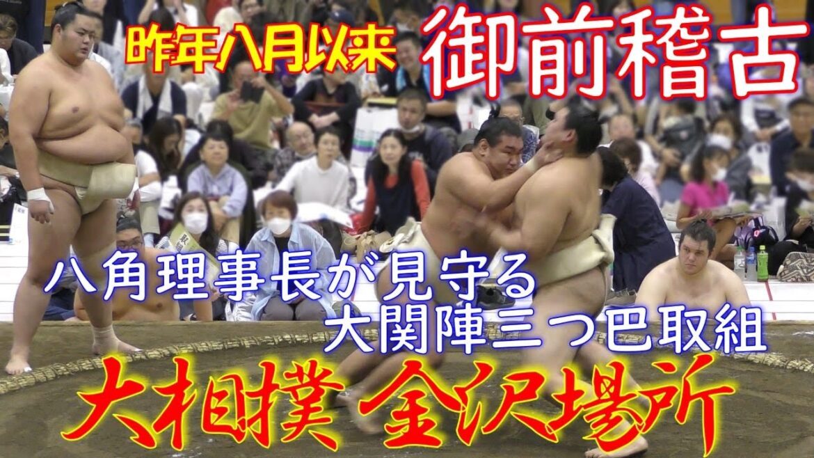 【大相撲金沢場所2024】八角理事長が見守る御前稽古🥁大関陣三つ巴の取組🥁Sumo Kanazawa Place 2024 【大相撲金沢場所2024】八角理事長が見守る御前稽古🥁大関陣三つ巴の取組🥁Sumo Kanazawa Place 2024