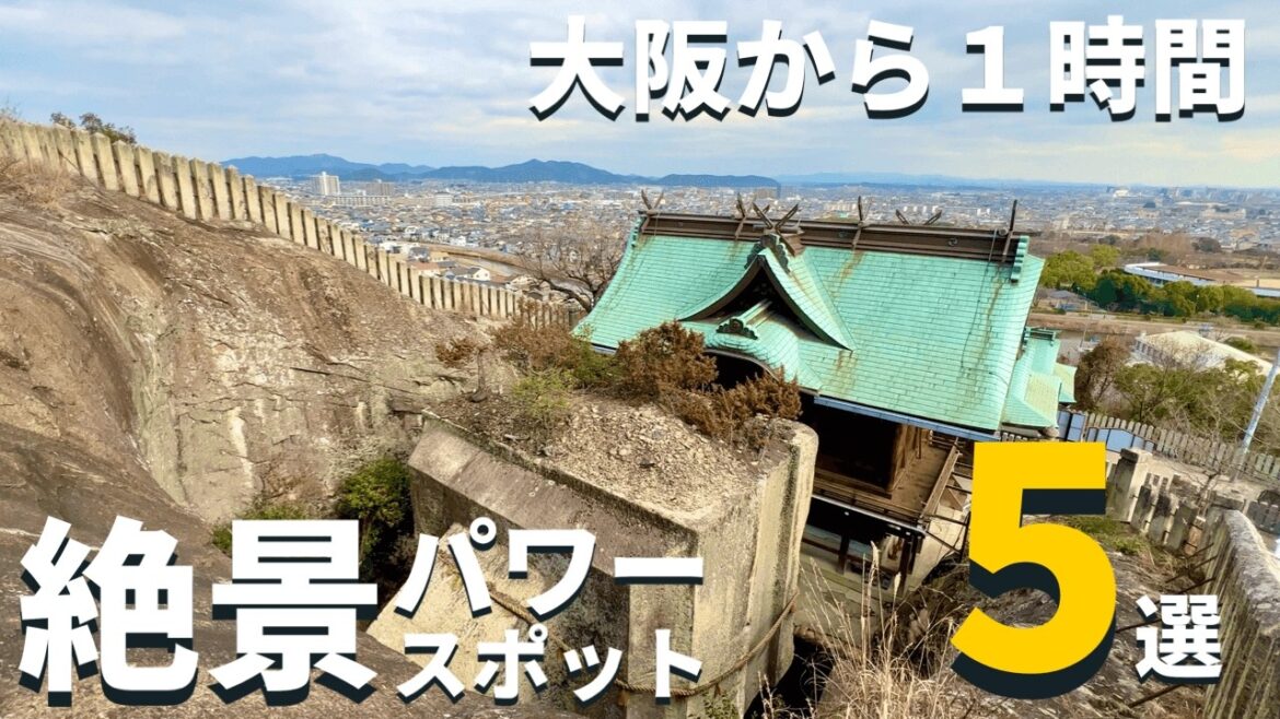 【神秘•絶景】大阪から1時間「まだ外国人に見つかっていない」絶景パワースポット5選 【神秘•絶景】大阪から1時間「まだ外国人に見つかっていない」絶景パワースポット5選