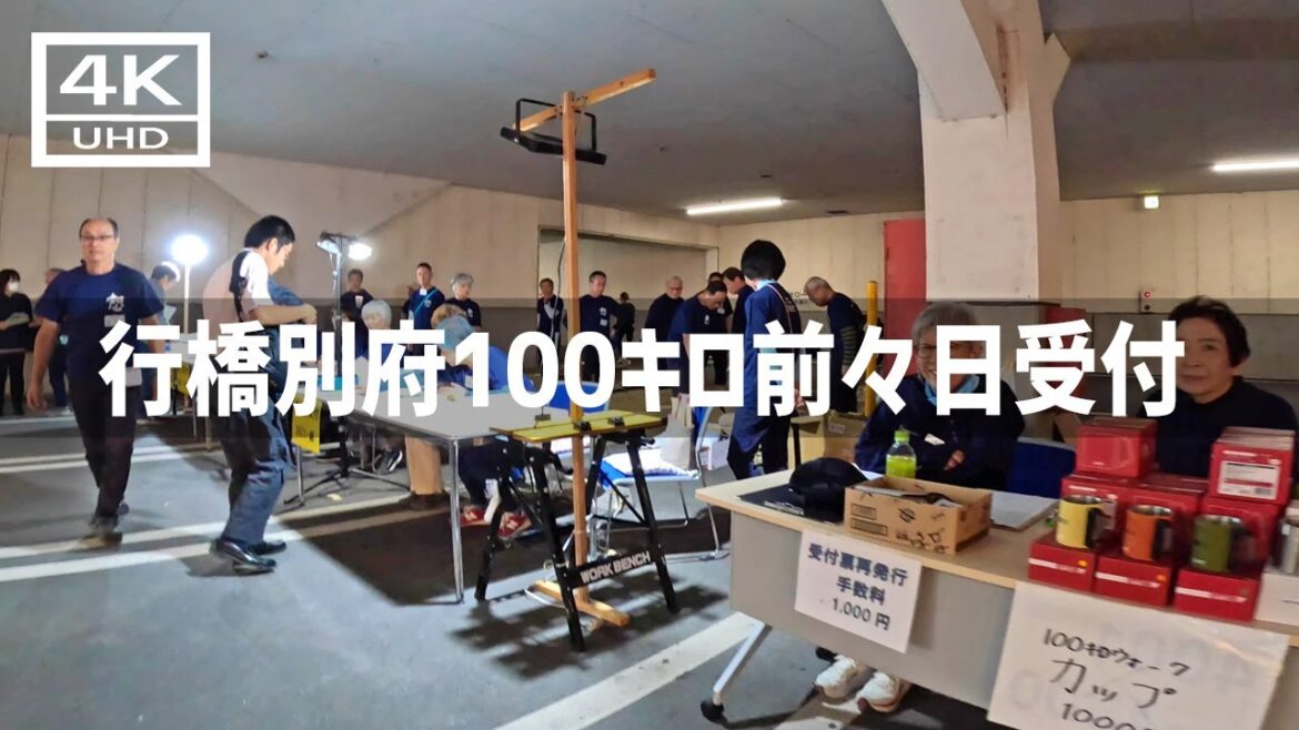 【2024年10月10日】行橋別府100キロウォーク前々日受付に行ってみた