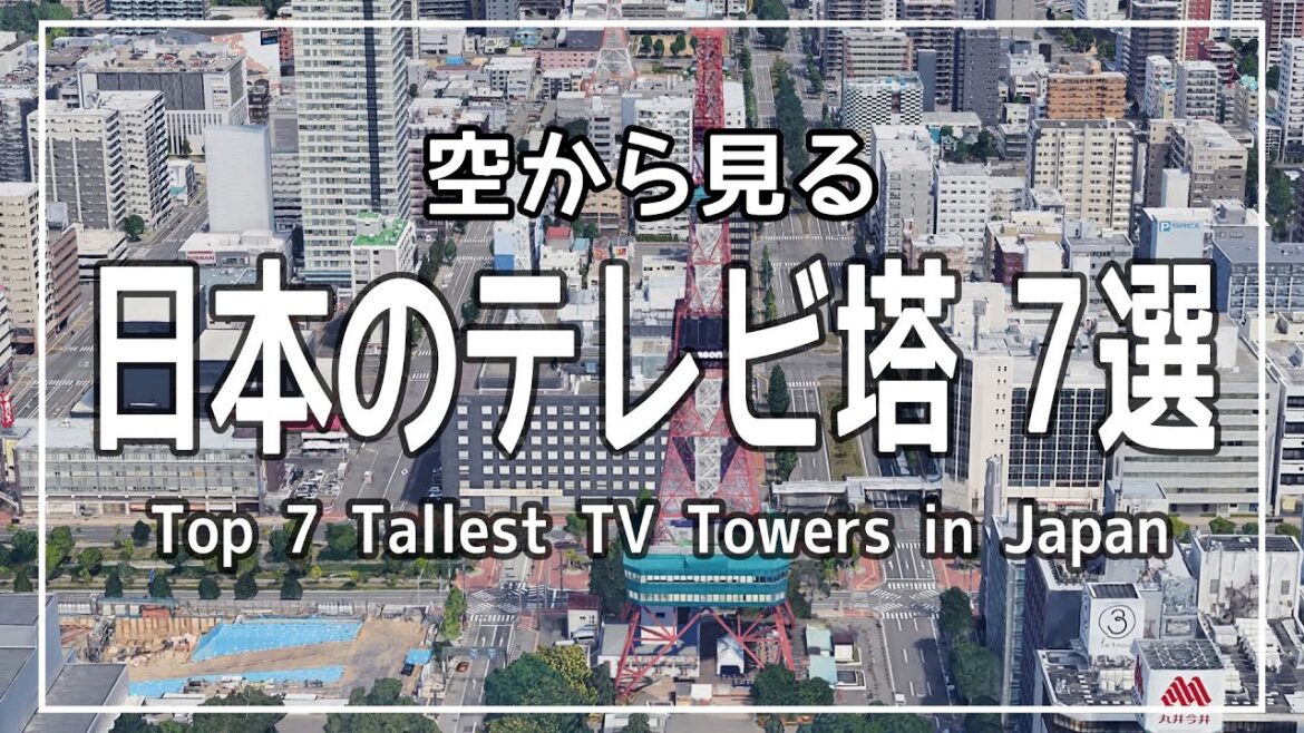 空から見る「日本のテレビ塔」 ★ Google Earth 空撮・空旅