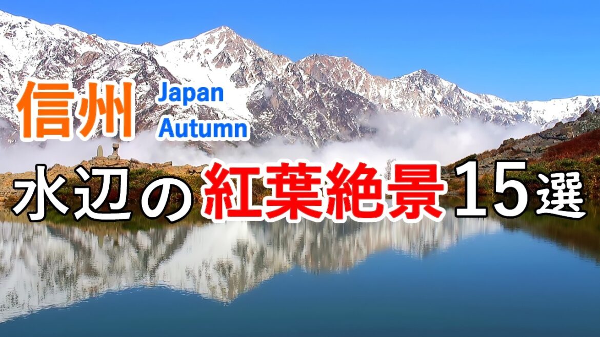信州・長野県 水辺の紅葉絶景ベスト15選！ 八方尾根・乗鞍高原・上高地・阿寺渓谷・雲場池・戸隠高原・志賀高原など / Best 15 Autumn Foliage in Shinshu [ 4K ]