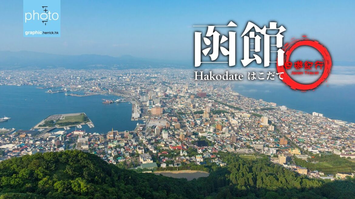 日遊紀行:函館 My Japan Tours: Hakodate 日遊紀行:函館 My Japan Tours: Hakodate