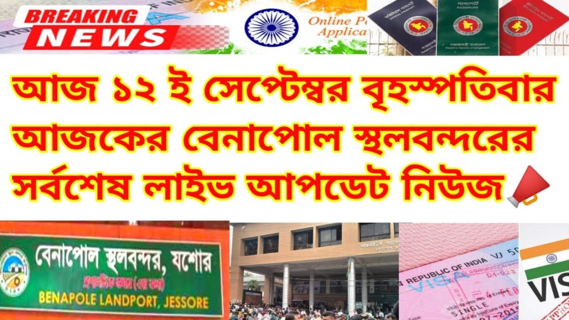 আজ বৃহস্পতিবার বেনাপোল বন্দরের সর্বশেষ আপডেট নিউজ | India Travel Update News Today| Indian Visa News আজ বৃহস্পতিবার বেনাপোল বন্দরের সর্বশেষ আপডেট নিউজ | India Travel Update News Today| Indian Visa News