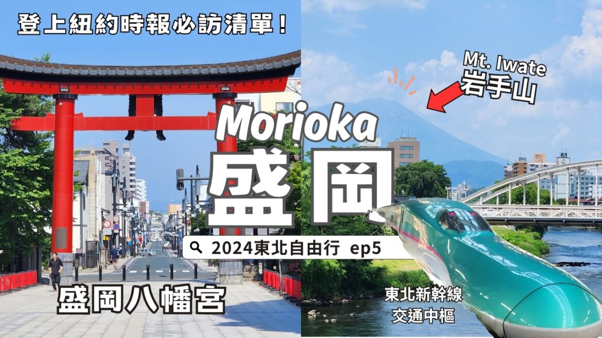 登上紐約時報的東北旅遊城市「盛岡」｜🥢起源自朝鮮的盛岡冷麵｜車站正對面的飯店開箱｜🏦岩手銀行紅磚館｜⛩️盛岡八幡宮｜啄木新婚の家｜Morioka, Japan Vlog