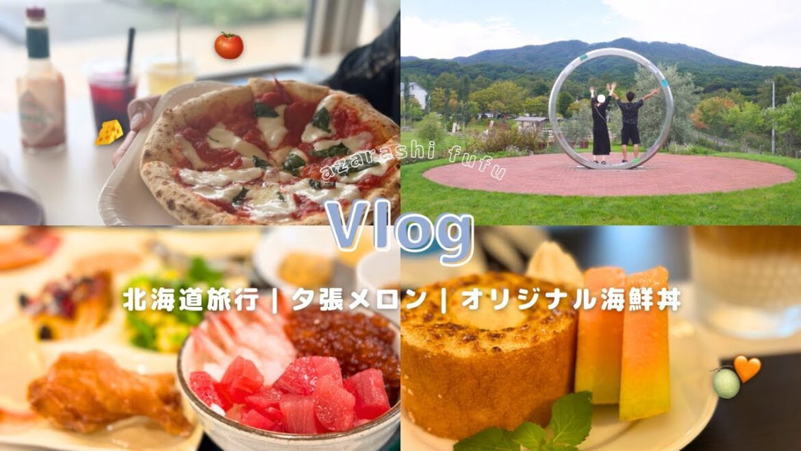 【vlog】一泊二日の北海道旅行｜いくら食べ放題の海鮮丼🐟｜夕張メロンを使った贅沢バームクーヘン🍈｜中学校の校舎で楽しむピザランチ｜ポニーの引馬体験🐴｜食を満喫する大人の二人旅２日目