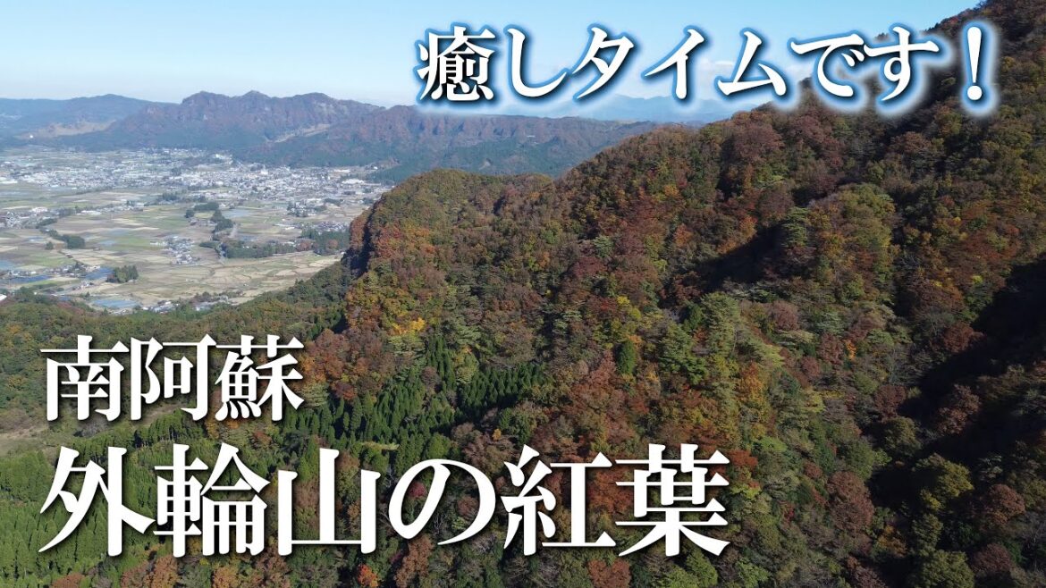 【熊本】南阿蘇 外輪山の紅葉　編　（ Vol.83.1 ）／しばしの間、癒しタイムです！【4K空撮】