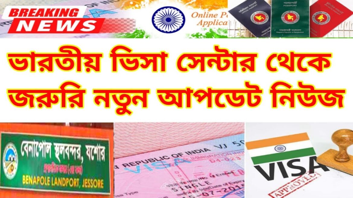 ভারতীয় ভিসা সেন্টার থেকে জরুরী আপডেট নিউজ | Indian Visa Update News 2024 | Benapole Border News ভারতীয় ভিসা সেন্টার থেকে জরুরী আপডেট নিউজ | Indian Visa Update News 2024 | Benapole Border News