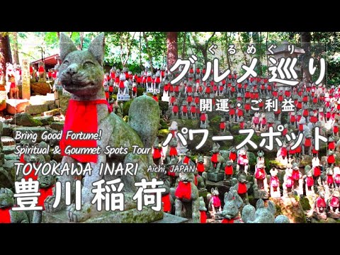 【JAPAN TRIP】Bring Good Fortune! Spiritual & Gourmet Spots Tour ~TOYOKAWA INARI (Aichi) 【JAPAN TRIP】Bring Good Fortune! Spiritual & Gourmet Spots Tour ~TOYOKAWA INARI (Aichi)