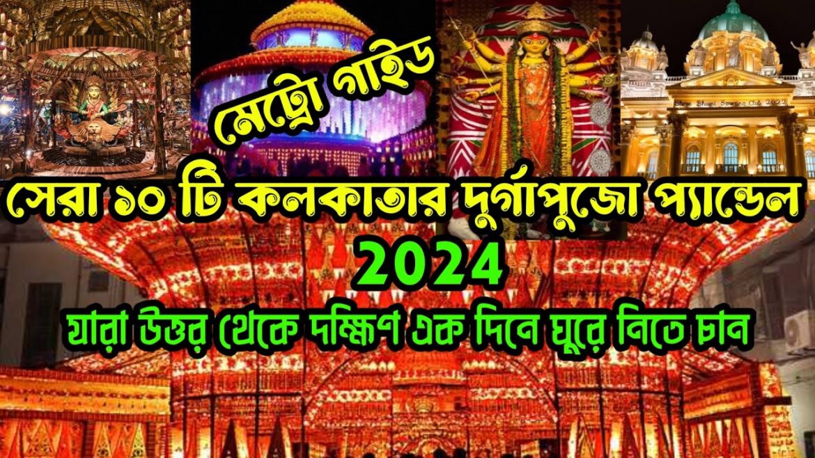 সেরা10 কলকাতা উত্তর- দক্ষিণের দুর্গাপূজা ২০২৪ থিম Must Watch | Kolkata Top 10 Durga Puja Pandal 2024 সেরা10 কলকাতা উত্তর- দক্ষিণের দুর্গাপূজা ২০২৪ থিম Must Watch | Kolkata Top 10 Durga Puja Pandal 2024