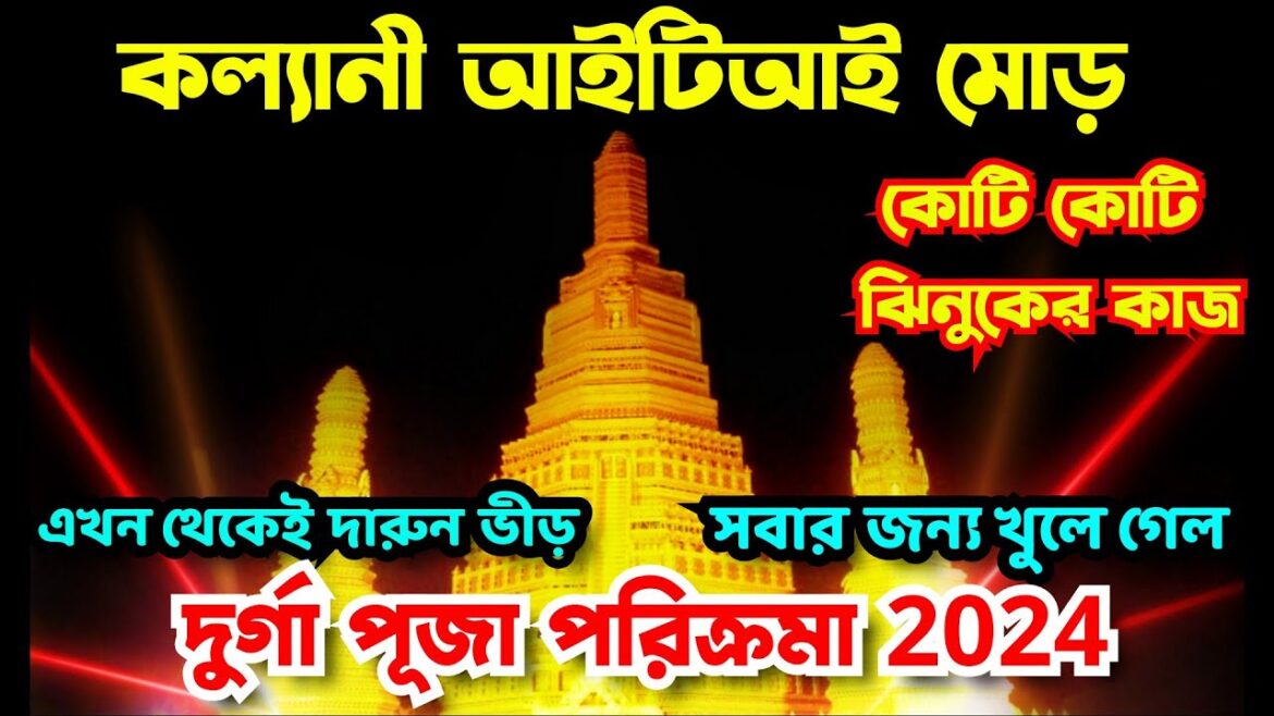 Kalyani ITI More Durga Puja 2024 I Kalyani ITI More Durga Puja Light Show 2024 I Kalyani Durga Puja Kalyani ITI More Durga Puja 2024 I Kalyani ITI More Durga Puja Light Show 2024 I Kalyani Durga Puja