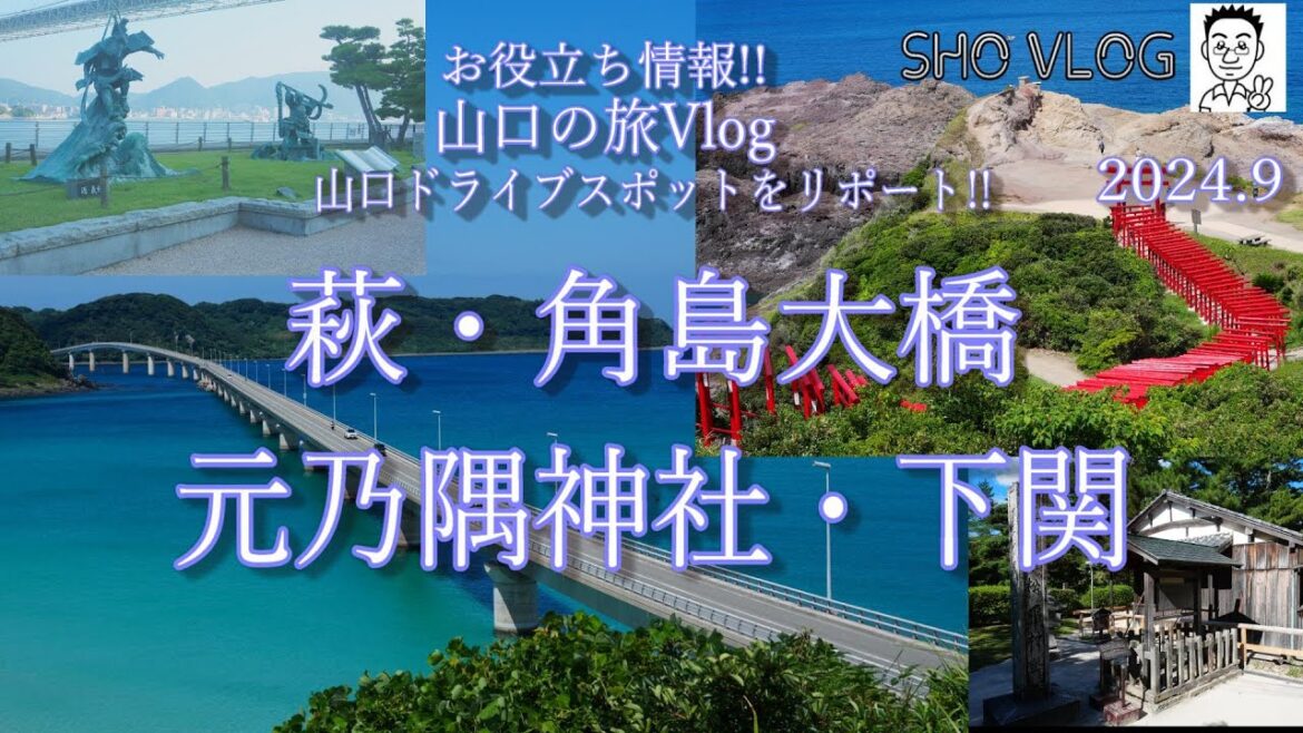 [必見!お役立ちvlog山口]下関・角島大橋・元乃隅神社・萩を散策。山口の美しい海と景色のコントラスト、お買い物、歴史散策を紹介。山口県のドライブ、小旅行の計画には参考にしていただける動画です。