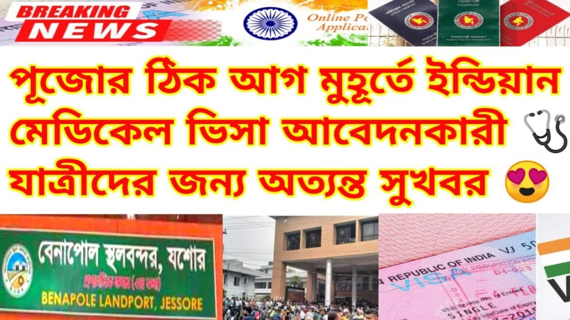 মেডিকেল ভিসার যাত্রীদের জন্য অত্যন্ত সুখবর | Indian Visa Update News 2024 | Benapole Border Update