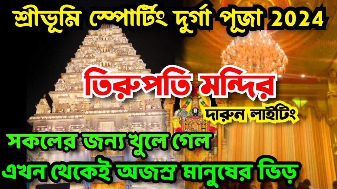 Sreebhumi Durga Puja 2024 | Sreebhumi Pandal Lighting | Sreebhumi Tirupati Mandir Light Show Sreebhumi Durga Puja 2024 | Sreebhumi Pandal Lighting | Sreebhumi Tirupati Mandir Light Show
