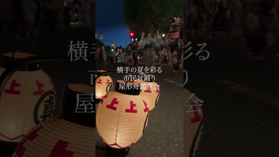 【横手の夏を彩る】『横手の送り盆まつり』市民盆踊り・屋形舟観賞会2024/8/15 #祭り #秋田名物 #歴史 #yokote #伝統行事 #夏の風物詩