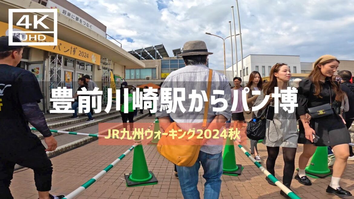 【2024年10月6日】JR九州ウォーキング2024秋 JR豊前川崎駅からパン博まで歩いてみた