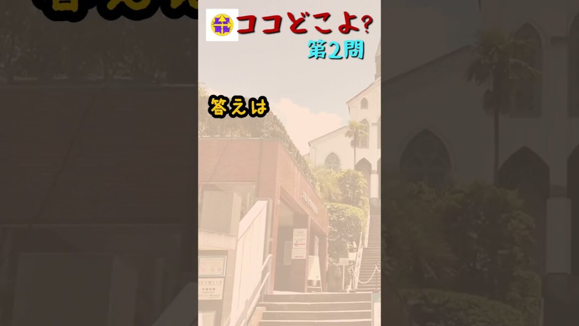 ココどこよ 当ててみて 第2問　たびだいすき【1440P vp9】18きっぷ旅