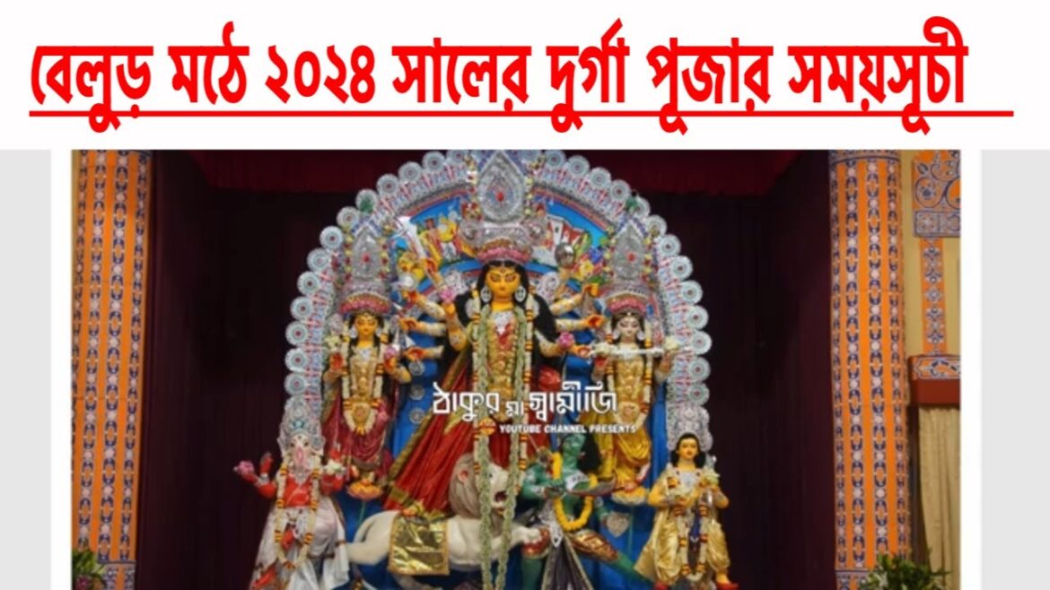 বেলুড় মঠে ২০২৪ সালের দুর্গাপূজার সময়সূচী | Belur Math Durga Puja Schedule 2024