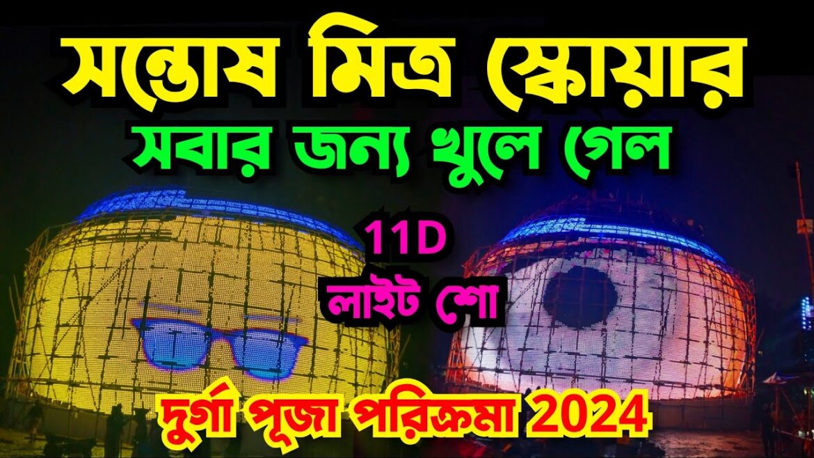 Santosh Mitra Square Durga Puja 2024 | Santosh Mitra Square 11D Lighting | Santosh Mitra Square