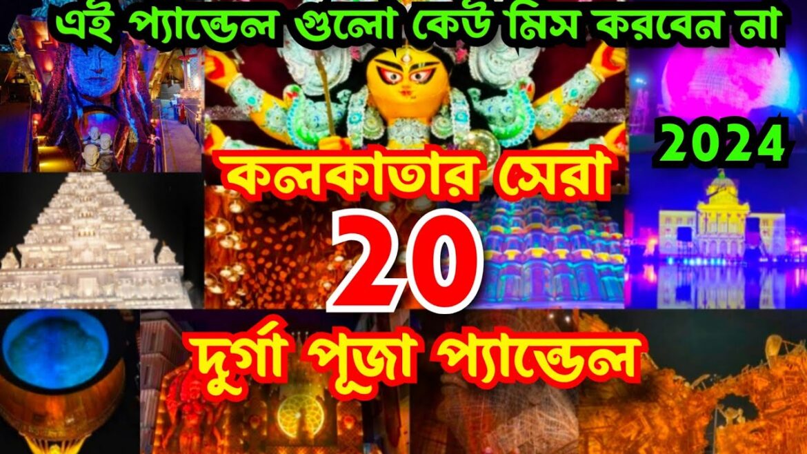 Kolkata Top 20 Durga Puja Pandal 2024 | Durga Puja 2024 | Top 20 durga puja pandal in kolkata 2024 Kolkata Top 20 Durga Puja Pandal 2024 | Durga Puja 2024 | Top 20 durga puja pandal in kolkata 2024