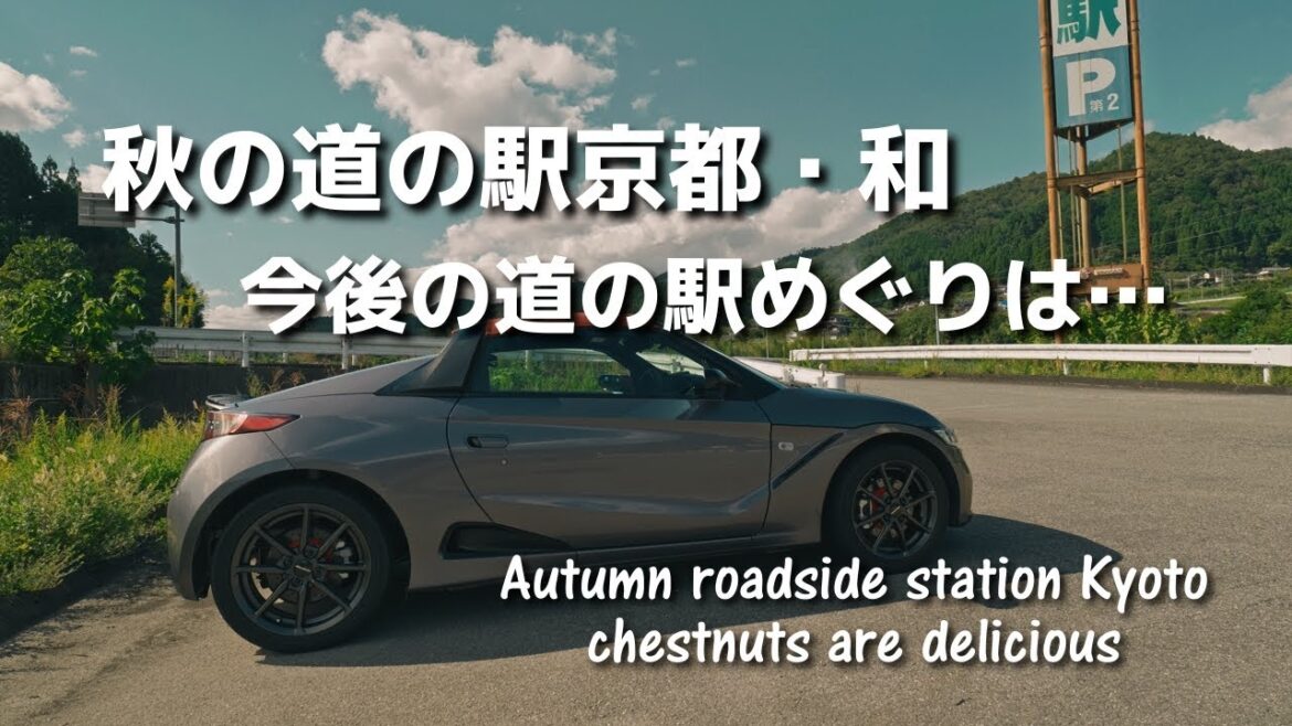 【京都道の駅】秋の道の駅和・丹波栗のメニューがたくさん。このチャンネルのことを話ながら 【京都道の駅】秋の道の駅和・丹波栗のメニューがたくさん。このチャンネルのことを話ながら