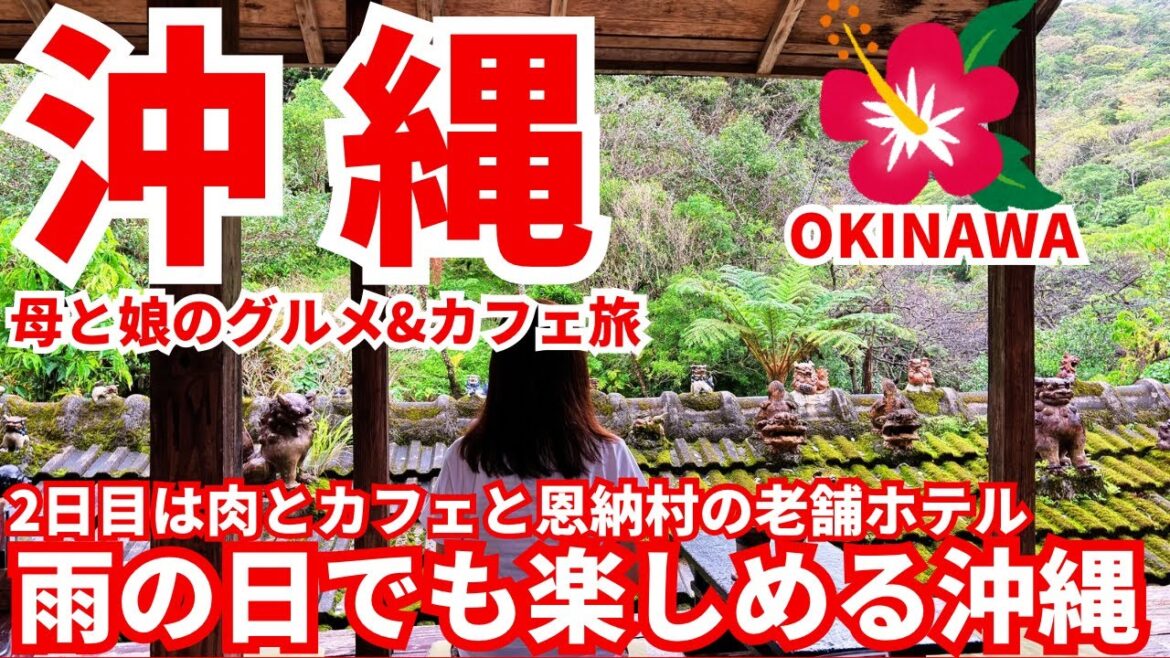 【沖縄旅行母と娘のグルメ&カフェ旅 ②】2日目は有名ステーキ店と雨が似合うカフェへ そして恩納村の老舗ホテルに宿泊