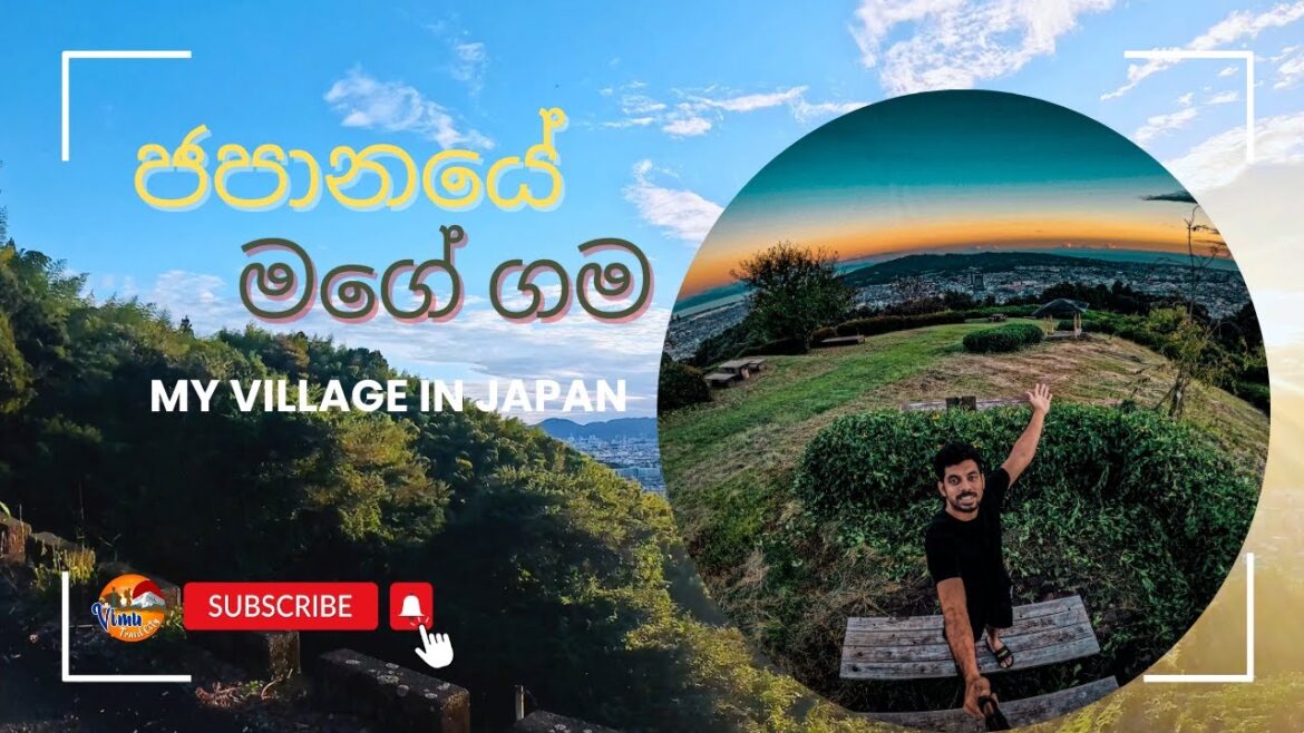 ජපානයේ මගේ ගම|My Village in Japan-Shizuoka ජපානයේ මගේ ගම|My Village in Japan-Shizuoka